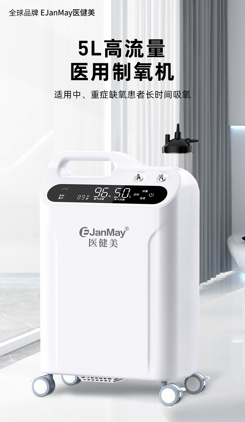 医健美5L高流量制氧机